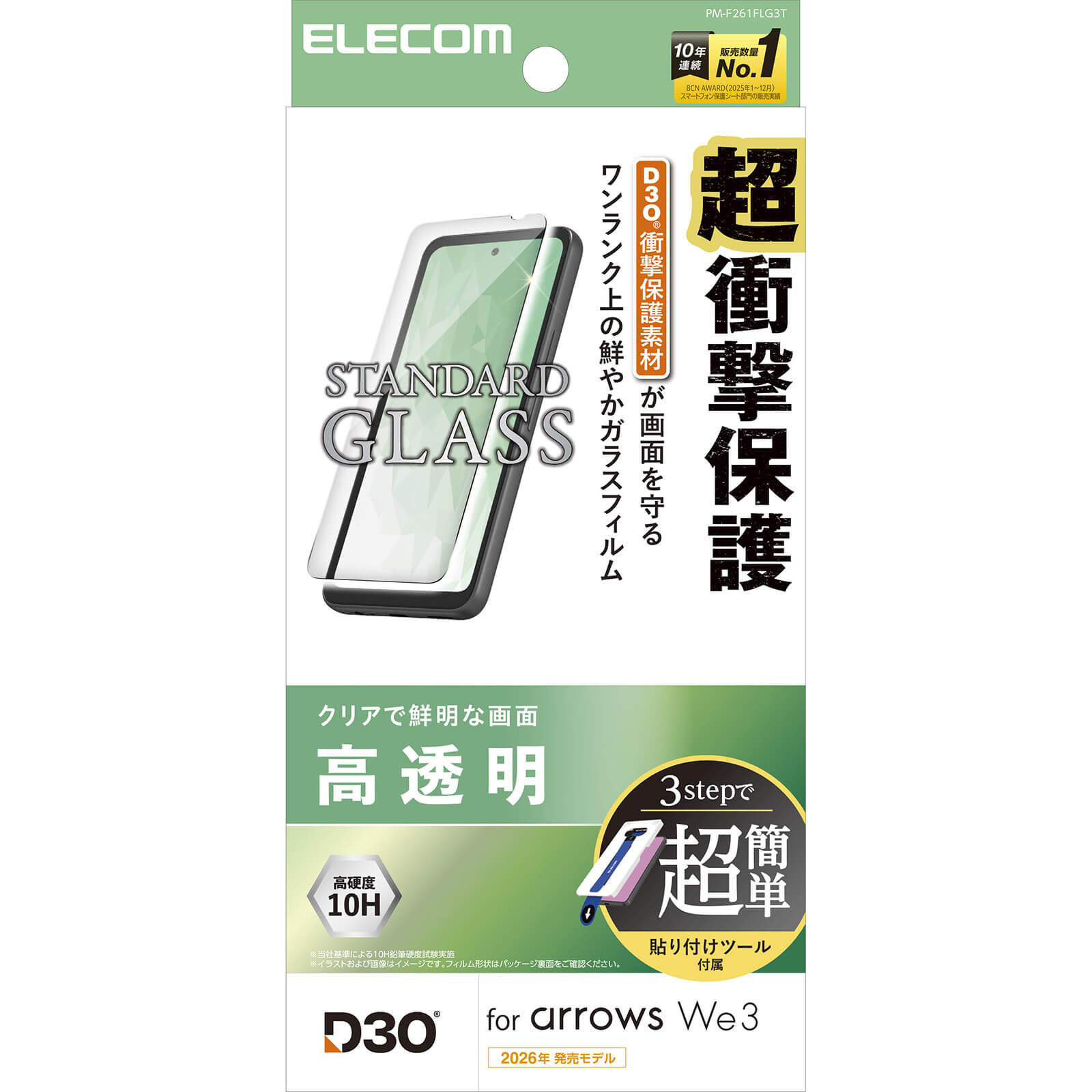 ガラスフィルム D3O 高透明 超簡単貼り付けツール