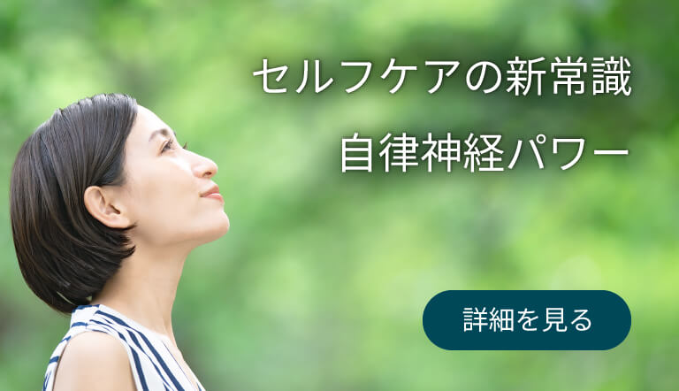 セルフケアの新常識 自律神経パワー