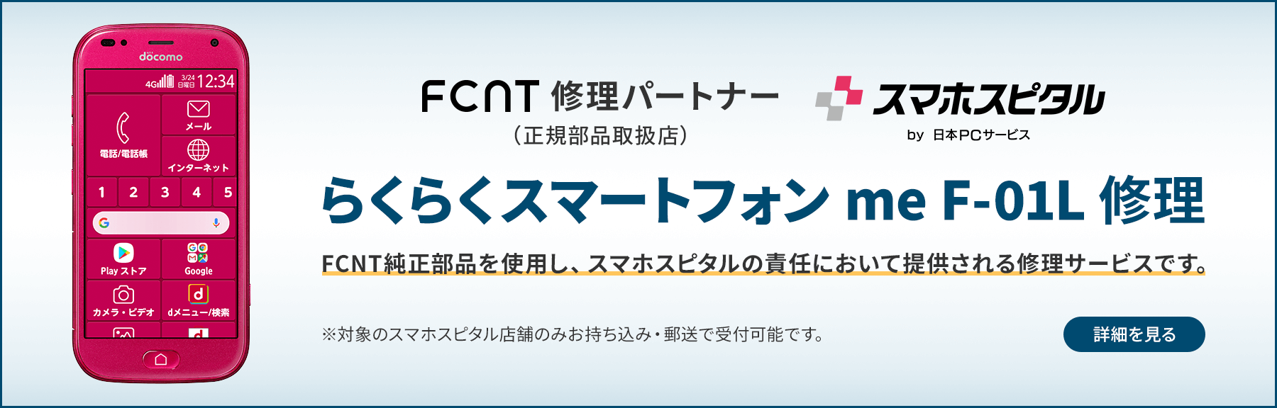 らくらくスマートフォン me F-01L 修理