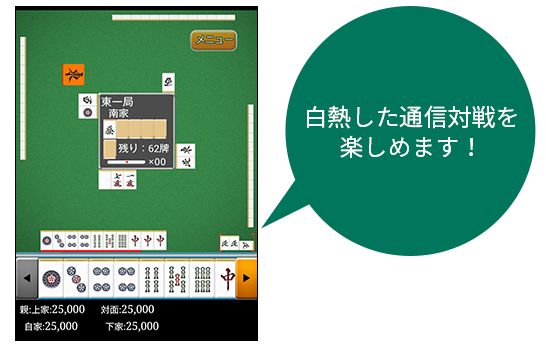 白熱した通信対戦を楽しめます!