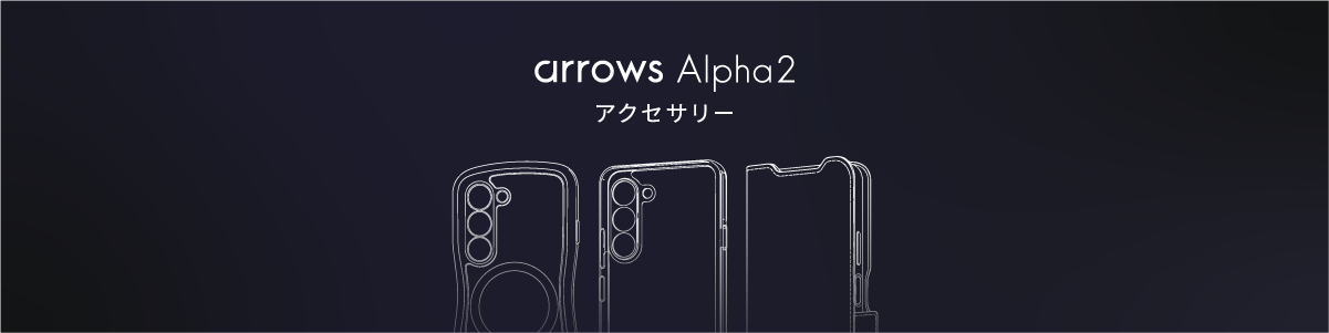 arrows Alpha2 アクセサリー