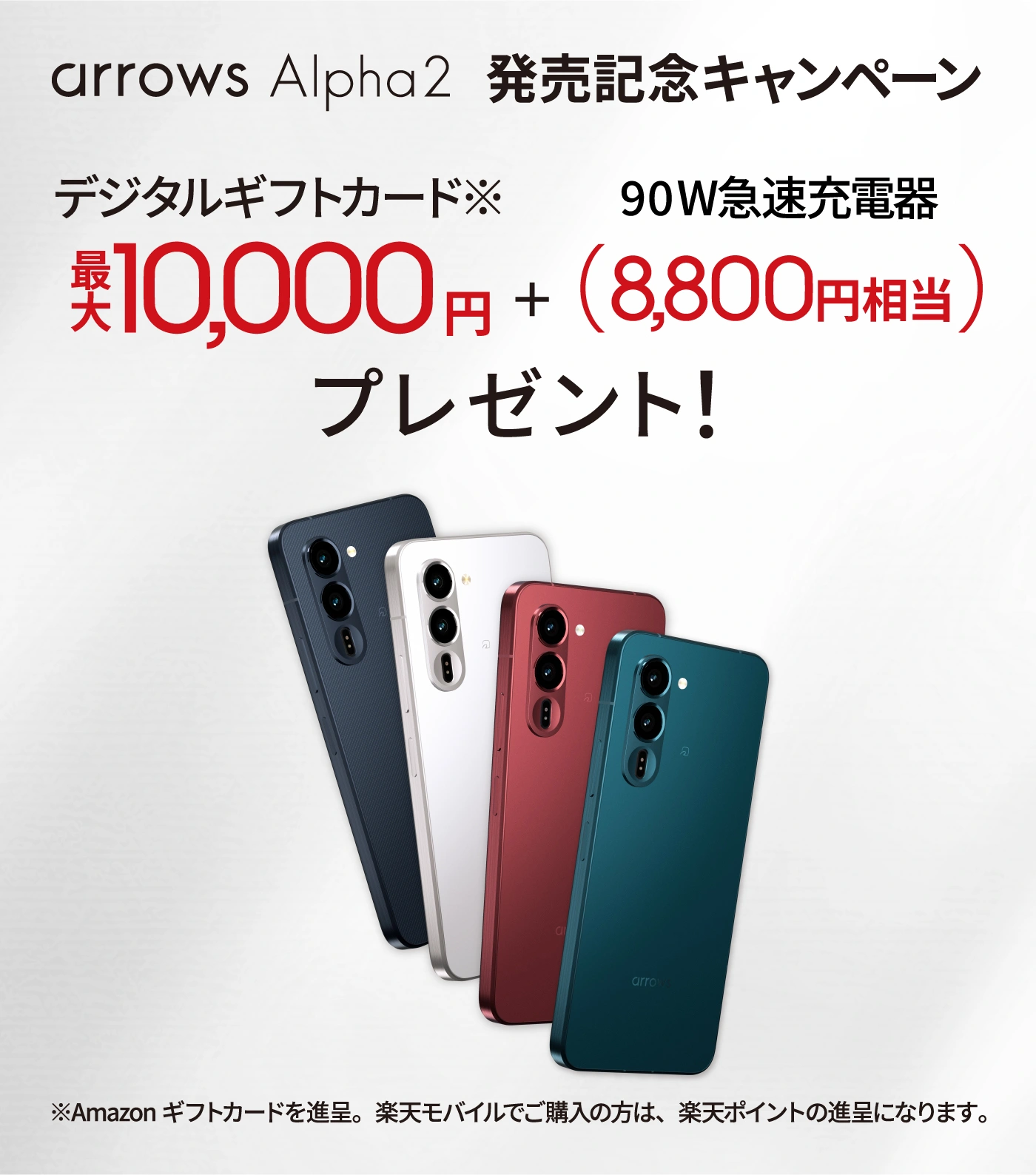 arrows Alpha2 発売記念キャンペーン Amazonギフトカード最大10,000円＋90W急速充電器（8,800円相当）プレゼント！