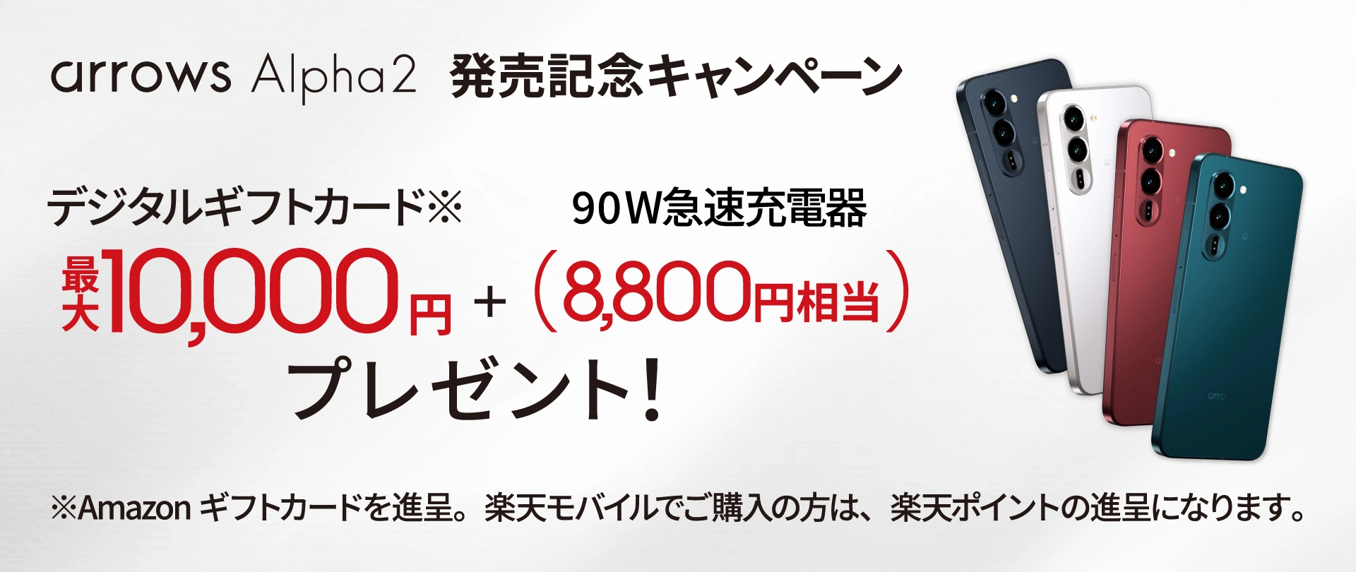 arrows Alpha2 発売記念キャンペーン Amazonギフトカード最大10,000円＋90W急速充電器（8,800円相当）プレゼント！