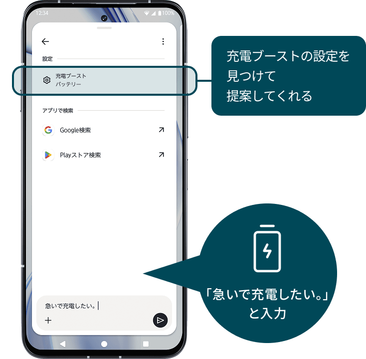 充電ブーストの設定を見つけて提案してくれる｜「急いで充電したい。」と入力