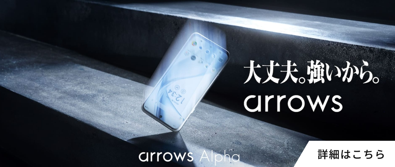 大丈夫。つよいから。arrows Alpha
