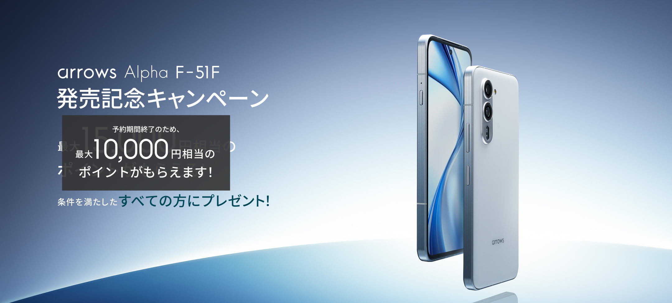 arrows Alpha F-51F 発売記念キャンペーン 発売記念キャンペーン 最大15,000円相当のポイントがもらえる！条件を満たしたすべての方にプレゼント！