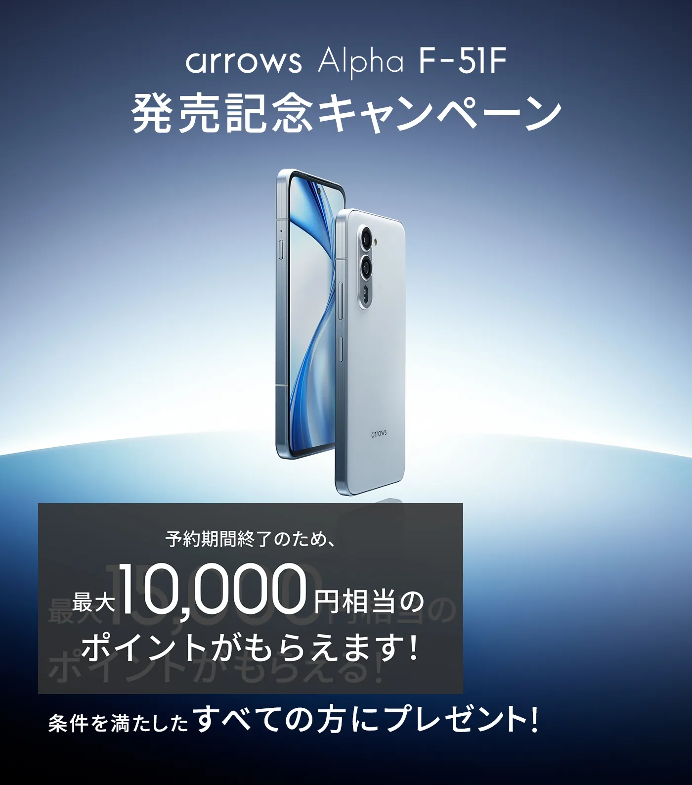 arrows Alpha F-51F 発売記念キャンペーン 発売記念キャンペーン 最大15,000円相当のポイントがもらえる！条件を満たしたすべての方にプレゼント！