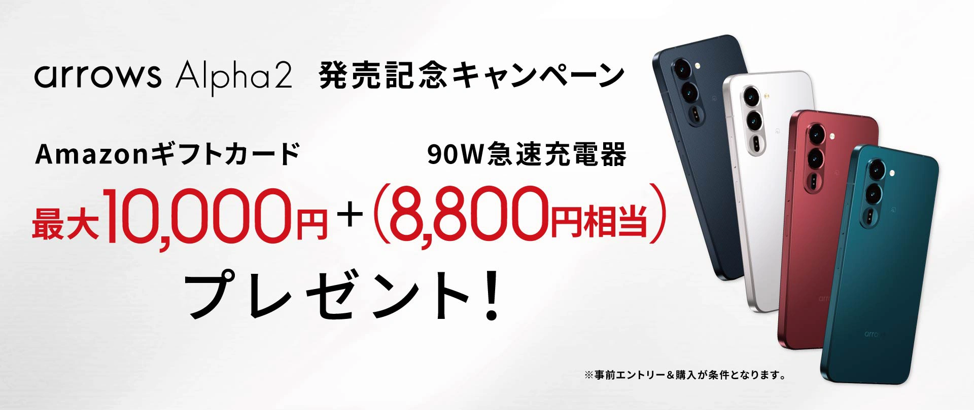 arrows Alpha2 発売記念キャンペーン Amazonギフトカード最大10,000円＋90W急速充電器（8,800円相当）プレゼント！