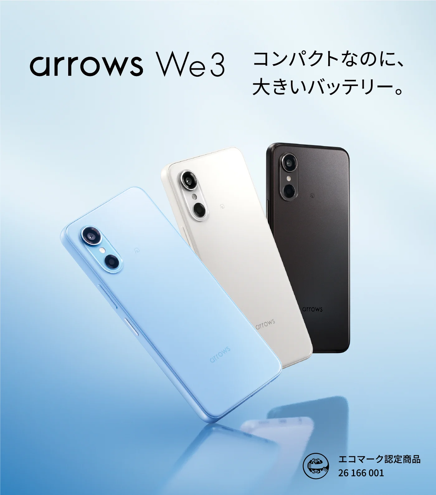 コンパクトなのに、大きいバッテリー。arrows We3