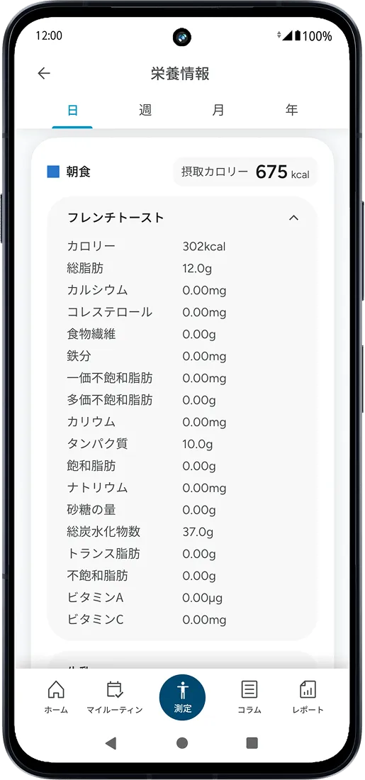 栄養情報画面