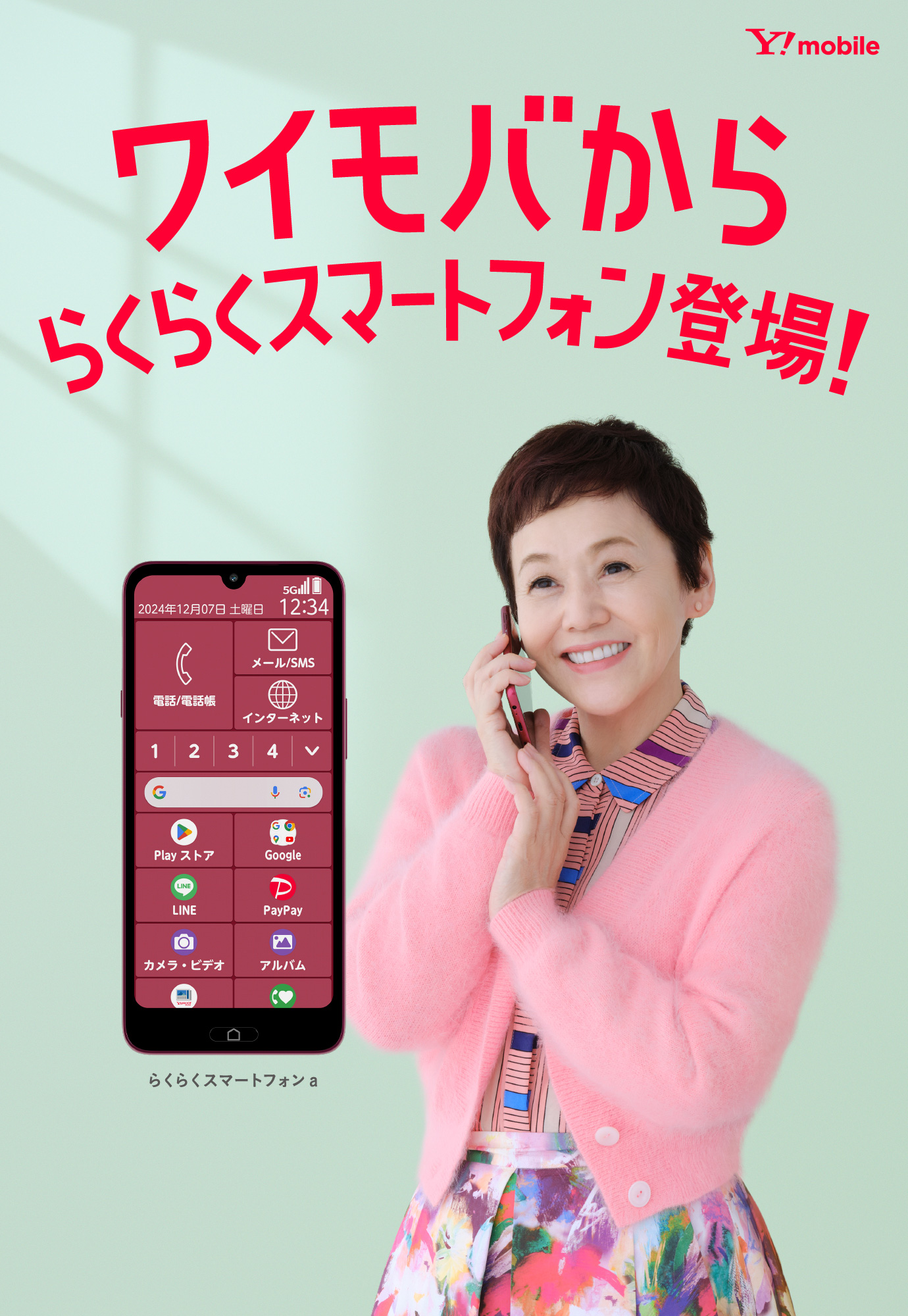 らくらくスマートフォン a 未体験のらくらくスマートフォンの世界へ。カジュアルに大画面を楽しもう。