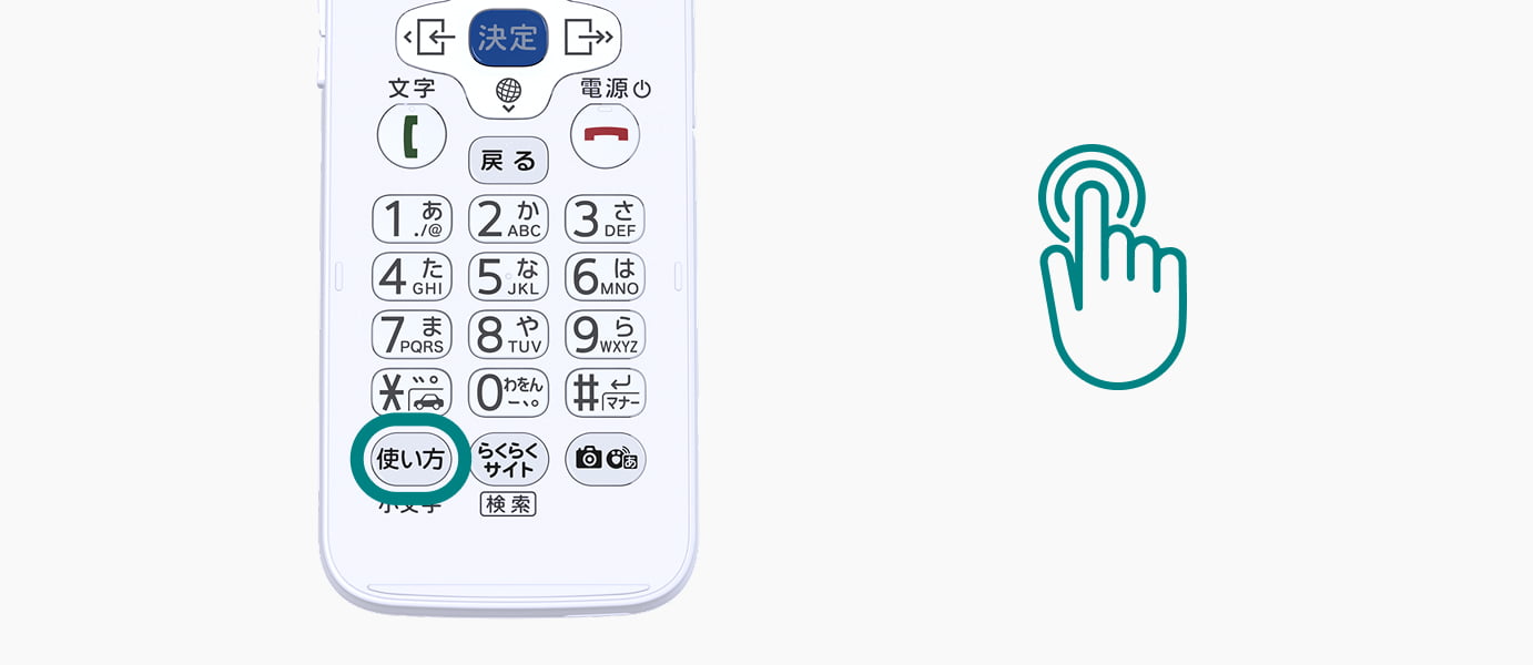 使い方ボタンを長押しすると