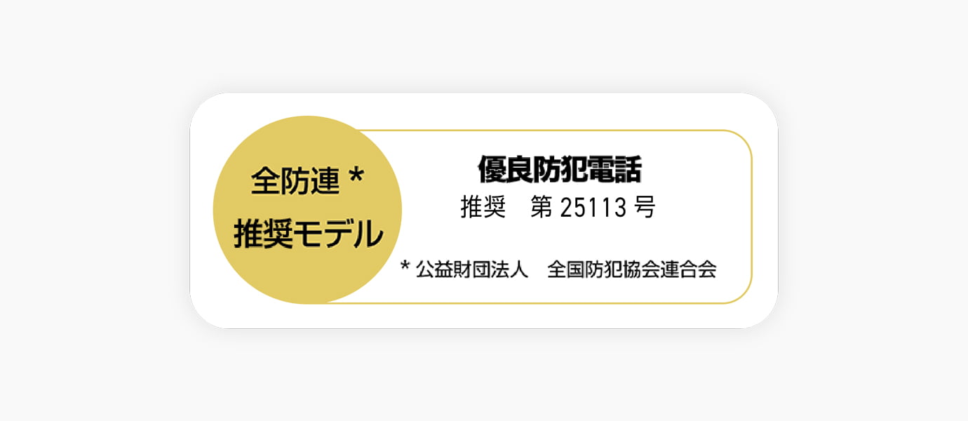 全防連*推奨モデル 優良防犯電話 推奨 第24091号 *公益財団法人 