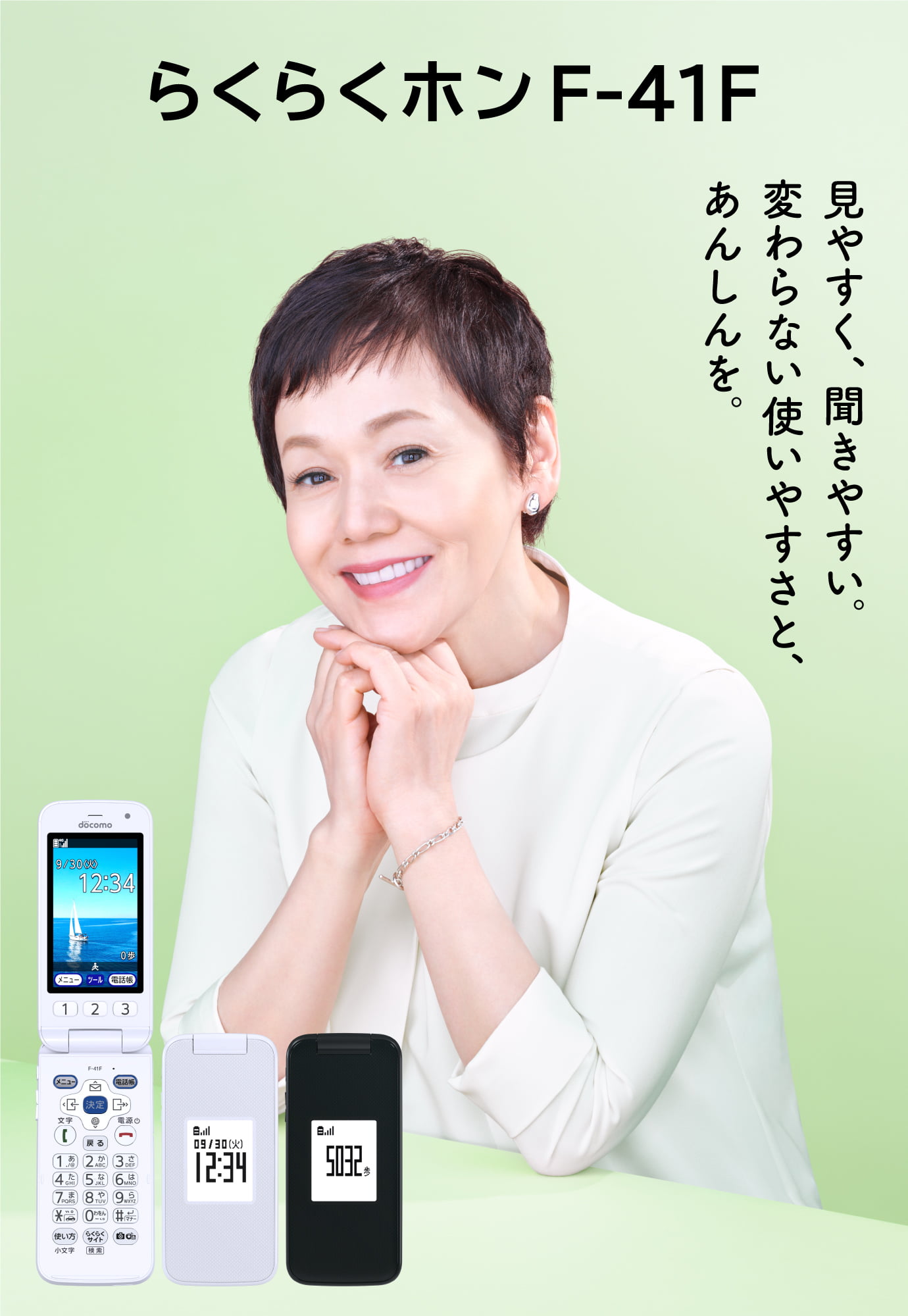 らくらくホン F-41F 見やすく、聞きやすい。変わらない使いやすさと、あんしんを。
