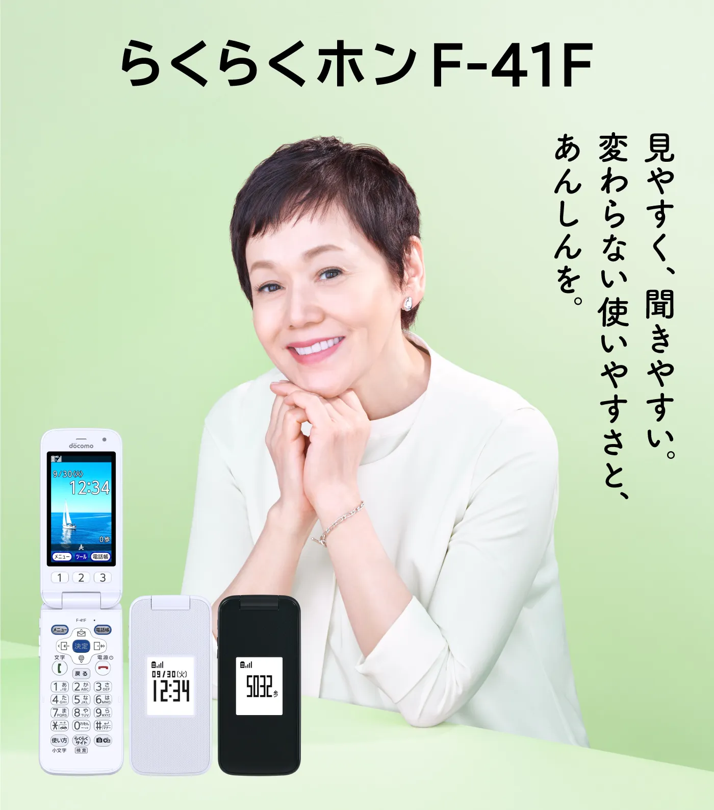 らくらくホン F-41F 見やすく、聞きやすい。変わらない使いやすさと、あんしんを。