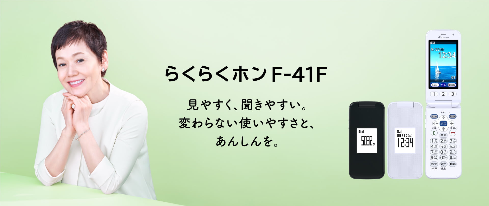 らくらくホン F-41F 見やすく、聞きやすい。変わらない使いやすさと、あんしんを。