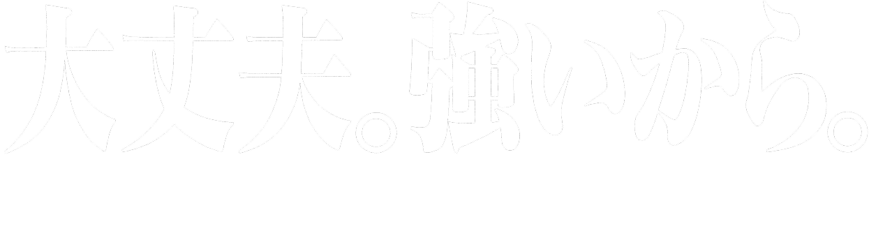 大丈夫。強いから。arrows