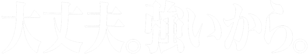 大丈夫。強いから。