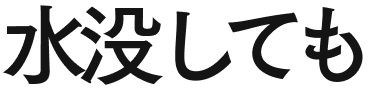 水没しても