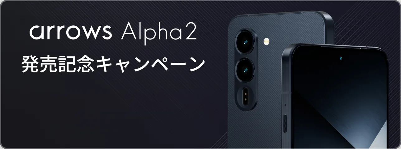 arrows Alpha 2 発売記念キャンペーン キャンペーンの詳細はこちら