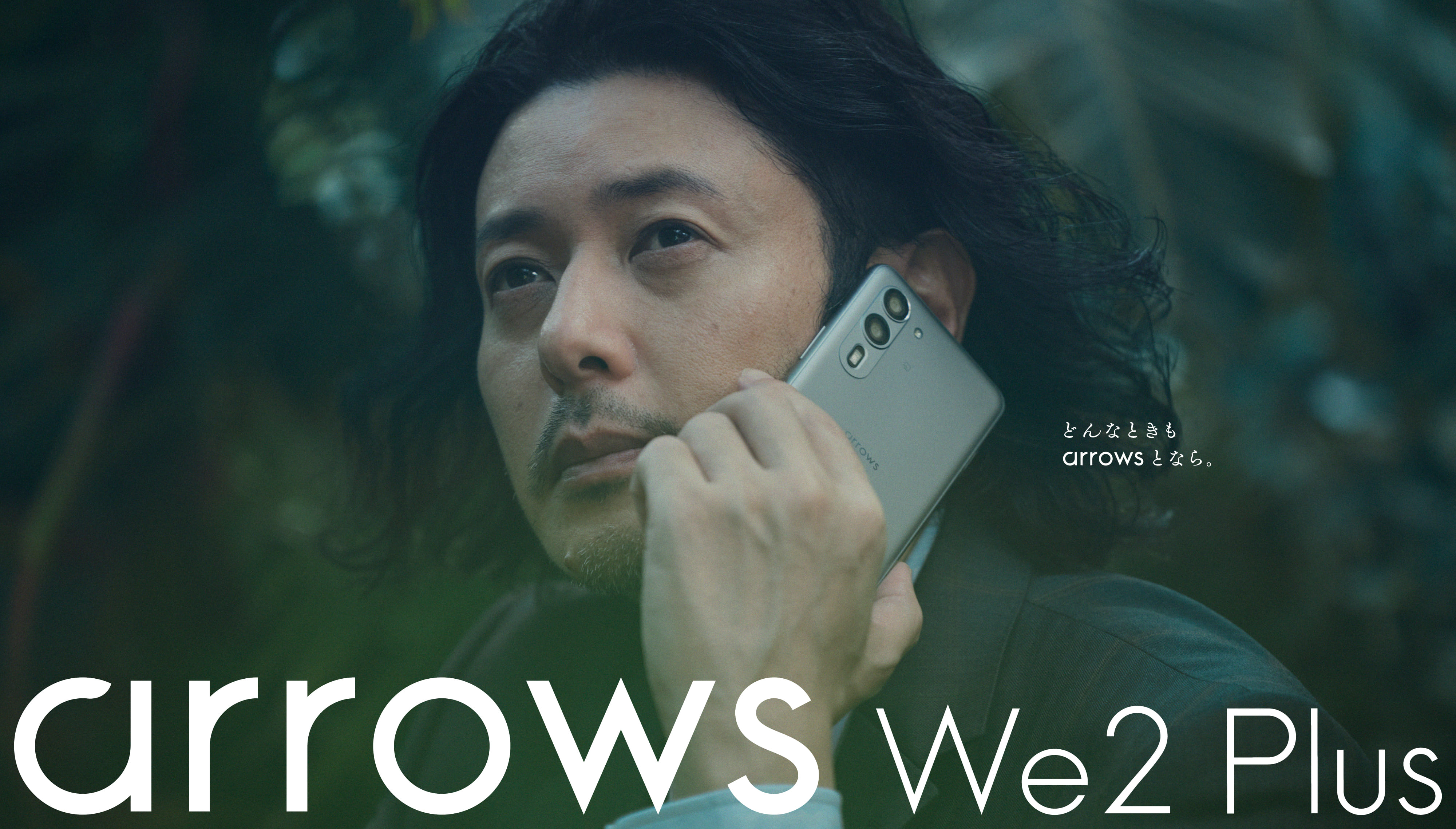 どんなときもarrowsとなら。arrows We2 Plus